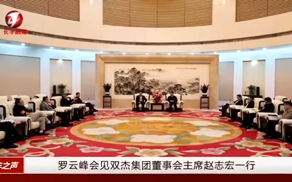 岳阳市市长罗云峰会见南宫NG28集团董事会主席赵志宏一行